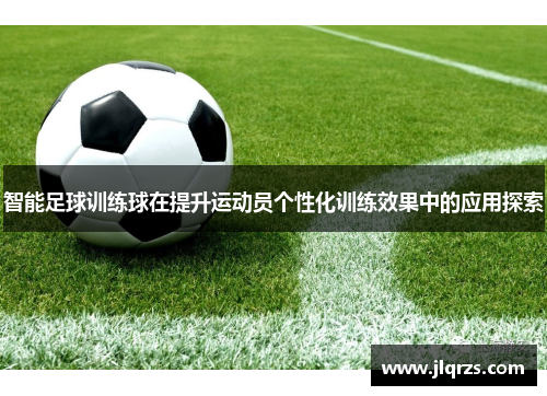 智能足球训练球在提升运动员个性化训练效果中的应用探索