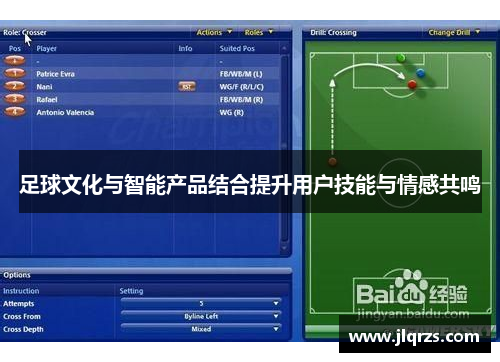 足球文化与智能产品结合提升用户技能与情感共鸣
