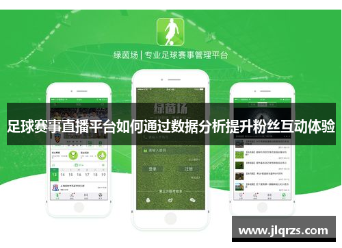 足球赛事直播平台如何通过数据分析提升粉丝互动体验