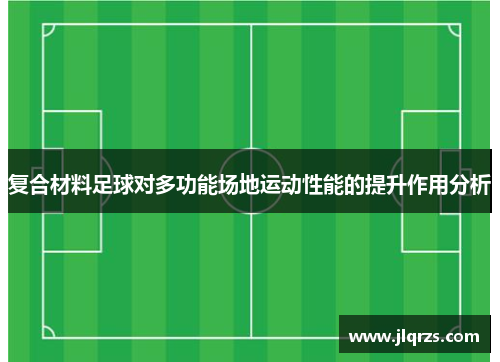 复合材料足球对多功能场地运动性能的提升作用分析