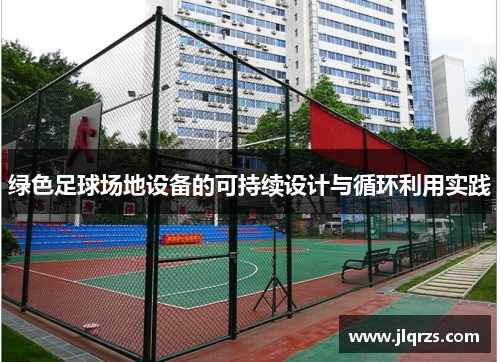 绿色足球场地设备的可持续设计与循环利用实践