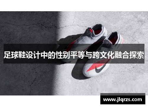 足球鞋设计中的性别平等与跨文化融合探索