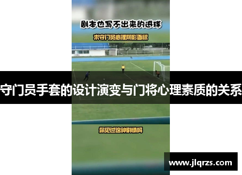 守门员手套的设计演变与门将心理素质的关系