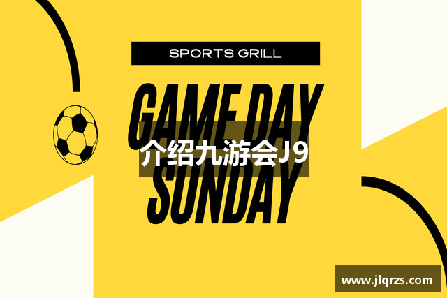介绍九游会J9