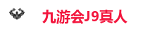 九游会J9